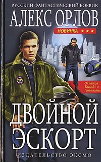 Обложка книги Двойной эскорт, Алекс Орлов