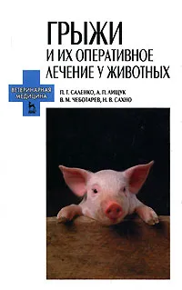 Обложка книги Грыжи и их оперативное лечение у животных, П. Т. Саленко, А. П. Лищук, В. М. Чеботарев, Н. В. Сахно