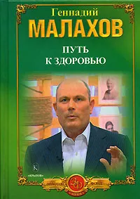 Обложка книги Путь к здоровью, Геннадий Малахов