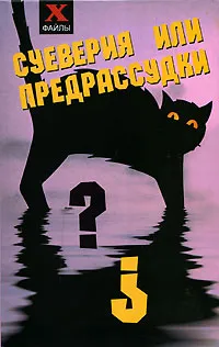 Обложка книги Суеверия или предрассудки?, Ю. В. Щеглова