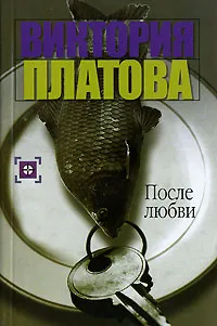 Обложка книги После любви, Виктория Платова