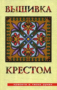Обложка книги Вышивка крестом, Н. Е. Аристамбекова