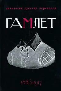 Обложка книги Гамлет. Антология русских переводов. 1883-1917, Уильям Шекспир