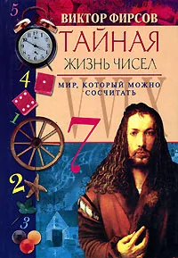 Обложка книги Тайная жизнь чисел, Фирсов Виктор Николаевич