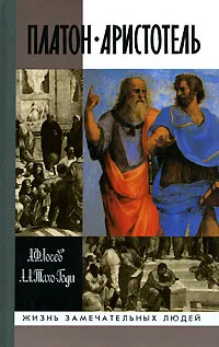 Обложка книги Платон. Аристотель, А. Ф. Лосев, А. А. Тахо-Годи