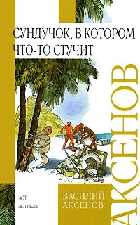 Обложка книги Сундучок, в котором что-то стучит, Василий Аксенов