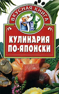 Обложка книги Кулинария по-японски, Жукова Валентина Николаевна