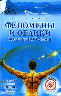 Обложка книги Феномены и облики жизненной силы, Игорь Исаев