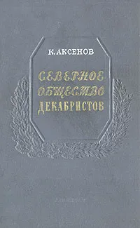 Обложка книги Северное общество декабристов, К. Аксенов