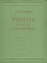 Обложка книги Гоголь в кругу художников, Машковцев Николай Георгиевич