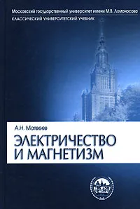 Обложка книги Электричество и магнетизм, А. Н. Матвеев