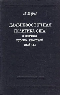 Обложка книги Дальневосточная политика США в период русско-японской войны, А. Добров