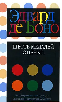 Обложка книги Шесть медалей оценки, Эдвард де Боно