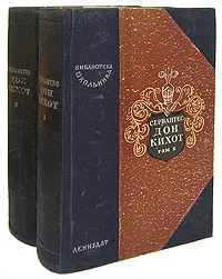 Обложка книги Дон Кихот Ламанчский (комплект из 2 книг), Мигель де Сервантес Сааведра