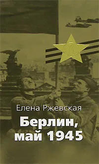 Обложка книги Берлин, май 1945, Елена Ржевская