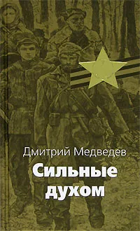 Обложка книги Сильные духом, Дмитрий Медведев