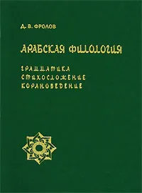 Обложка книги Арабская филология. Грамматика, стихосложение, корановедение, Д. В. Фролов