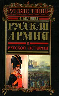 Обложка книги Русская армия в русской истории, И. Волкова