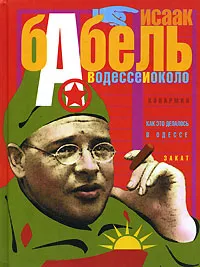 Обложка книги В Одессе и около, Исаак Бабель