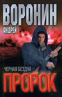 Обложка книги Пророк. Черная бездна, Андрей Воронин