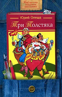 Обложка книги Три Толстяка, Юрий Олеша