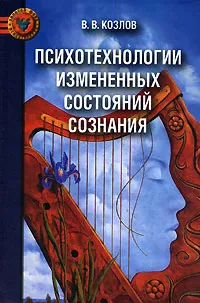 Обложка книги Психотехнологии измененных состояний сознания, В. В. Козлов