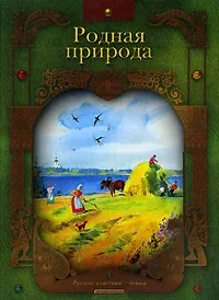 Обложка книги Родная природа, Александр Пушкин,Николай Огарев,Иван Никитин,Федор Тютчев,Сергей Есенин,Александр Блок,Иван Бунин,Николай Рыленков,Алексей