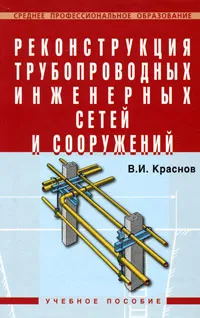 Обложка книги Реконструкция трубопроводных инженерных сетей и сооружений, В. И. Краснов