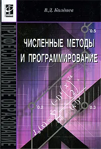 Обложка книги Численные методы и программирование, В. Д. Колдаев