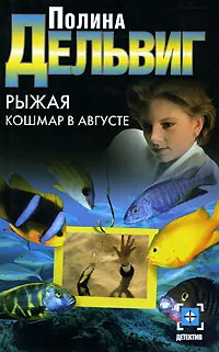 Обложка книги Рыжая. Кошмар в августе, Полина Дельвиг