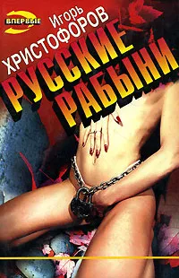 Обложка книги Русские рабыни, Игорь Христофоров