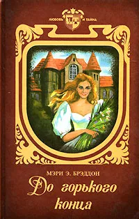 Обложка книги До горького конца, Брэддон Мэри Элизабет