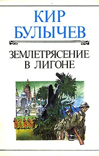 Обложка книги Землетрясение в Лигоне, Кир Булычев