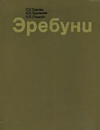 Обложка книги Эребуни, С. И. Ходжаш, Н. С. Трухтанова, К. Л. Оганесян