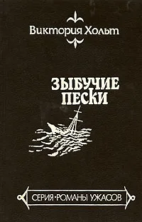 Обложка книги Зыбучие пески, Виктория Хольт