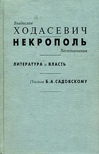 Обложка книги Некрополь. Литература и власть. Письма Б. А. Садовскому, Владислав Ходасевич