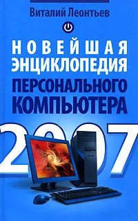 Обложка книги Новейшая энциклопедия персонального компьютера 2007, Виталий Леонтьев