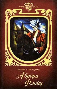 Обложка книги Аврора Флойд, Мэри Э. Брэддон