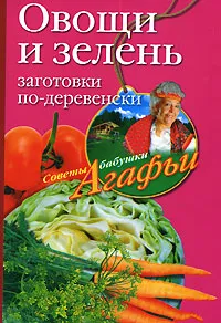 Обложка книги Овощи и зелень. Заготовки по-деревенски, А. Т. Звонарева