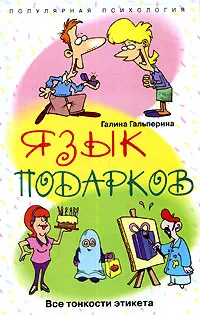 Обложка книги Язык подарков. Все тонкости этикета, Галина Гальперина