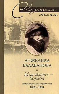 Обложка книги Моя жизнь - борьба. Мемуары русской социалистки. 1897-1938, Анжелика Балабанова