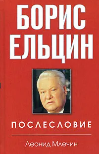 Обложка книги Борис Ельцин. Послесловие, Леонид Млечин