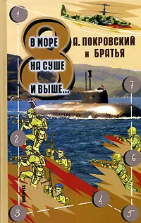 Обложка книги В море, на суше и выше... 8, А. Покровский и братья