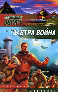 Обложка книги Завтра война, Александр Зорич