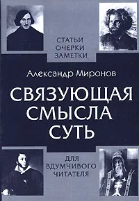 Обложка книги Связующая смысла суть, Александр Миронов