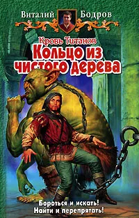 Обложка книги Кровь Титанов. Кольцо из чистого дерева, Бодров Виталий Витальевич