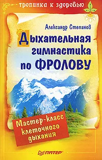Обложка книги Дыхательная гимнастика по Фролову, Александр Степанов