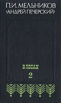 Обложка книги В лесах. В двух книгах. Книга вторая, П. И. Мельников (Андрей Печерский)