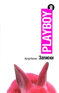 Обложка книги Записки playboyя, Артур Кангин