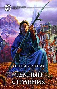 Обложка книги Темный странник, Семенов Сергей Сергеевич